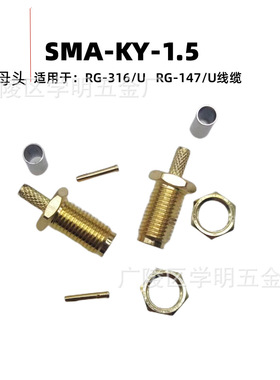 SMA-KY-1.5 SMA标准母头外螺内孔SMA母接头适用RG-147/U RG-136/U