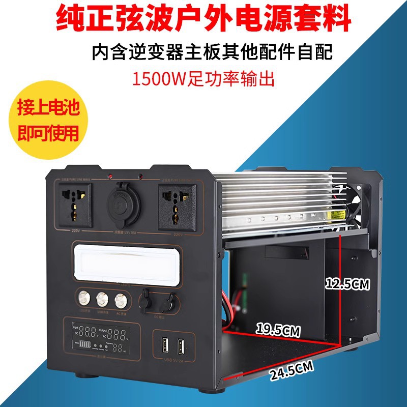 纯正弦波户外移动电源机箱套件
