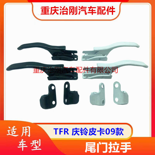 五十铃TFR庆铃皮卡09款尾门拉手