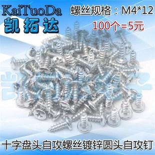 100个=5元 急速发货 规格4 12MM 不锈钢十字大扁头自攻螺钉