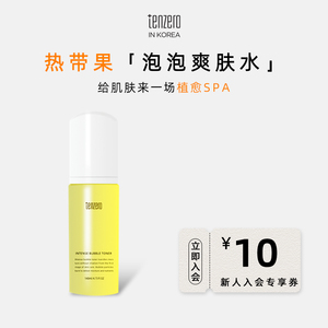 TENZERO千百兰泡泡精华爽肤水舒缓镇定紧致提亮保湿去黄湿敷补水