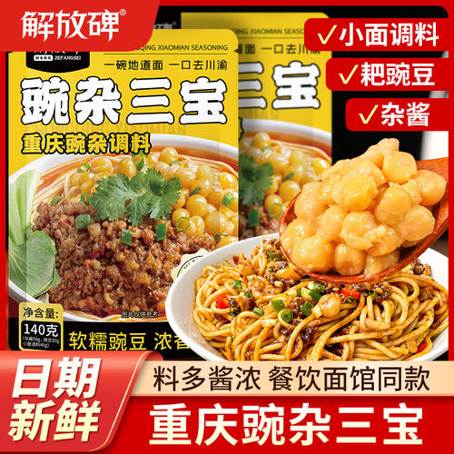 解放碑豌杂三宝耙豌豆