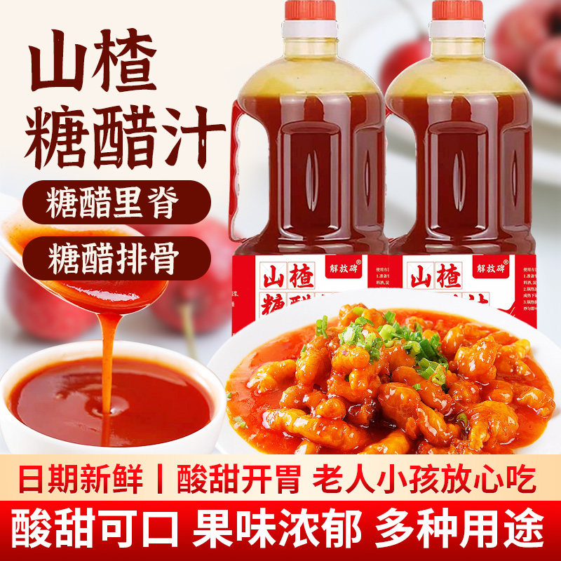 解放碑山楂糖醋汁家用糖醋菜系酱料包糖醋里脊糖醋排骨酱类调料,粮油调味/速食/干货/烘焙,沙拉/千岛/蛋黄酱/油醋汁,淘宝优惠券,粉丝福利购,淘宝优惠卷