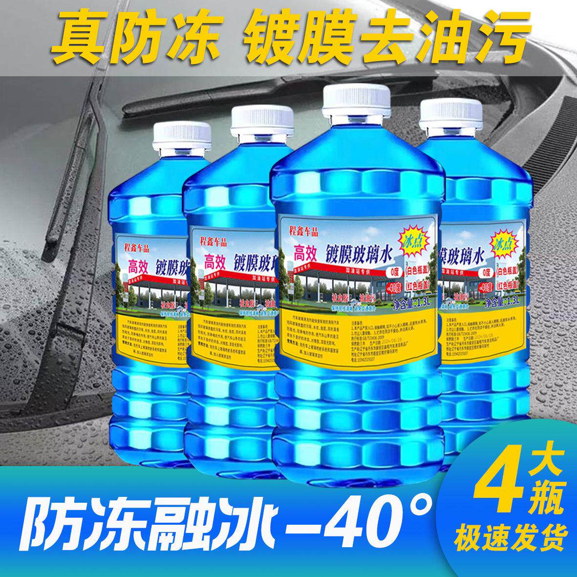 冬季汽车玻璃水零下40度