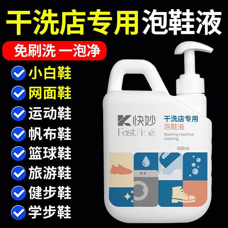 干洗店专用泡鞋液小白鞋