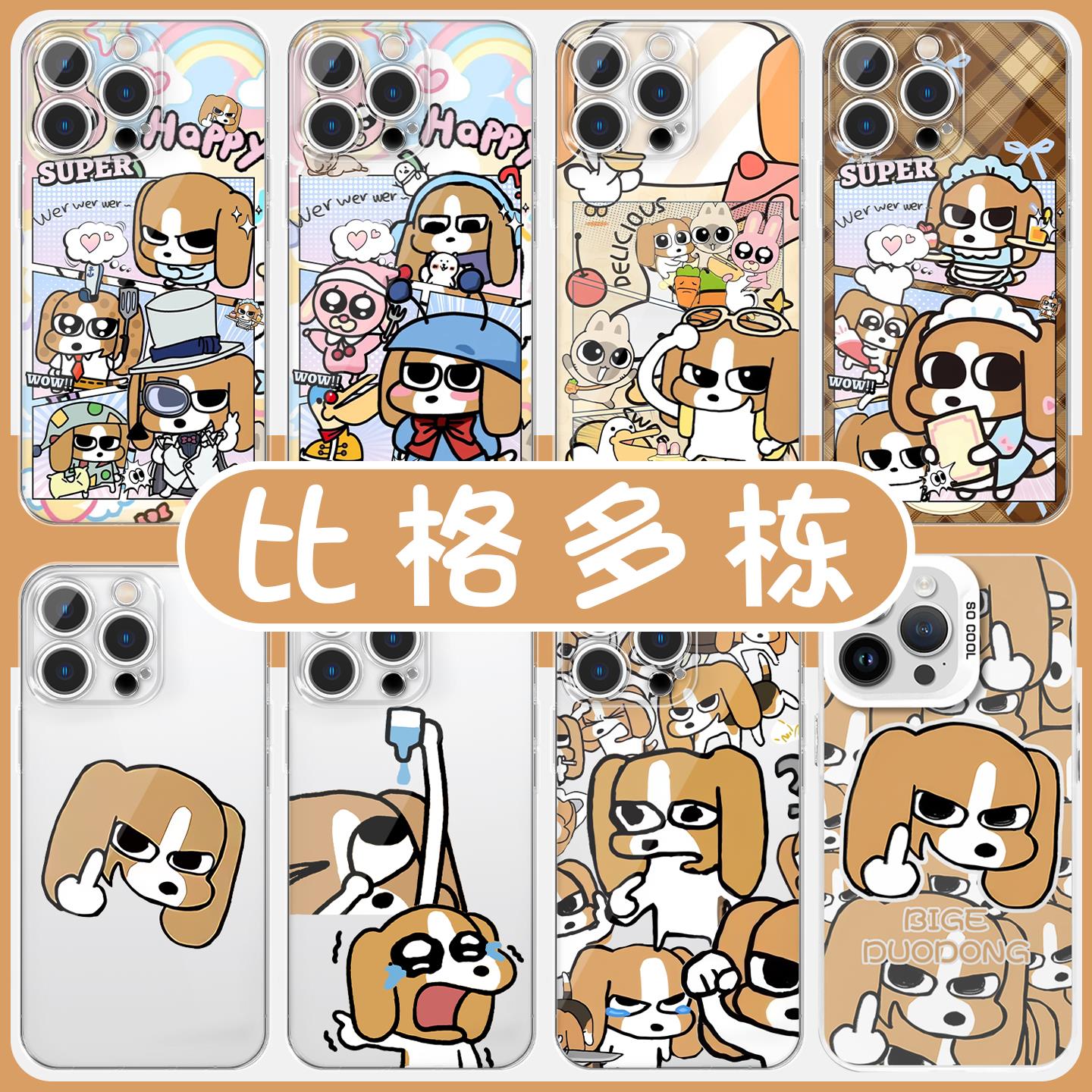 比格多栋手机壳苹果16pro华为pura70假哭iPhone15promax小米14邪恶vivo多动OPPO比格犬13可爱表情包x周边适用