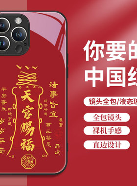 天宫赐福手机壳新年款适用苹果15PM新款iPhone15promax招财进宝14中国风13简单12红色11玻璃14plus本命年8P套