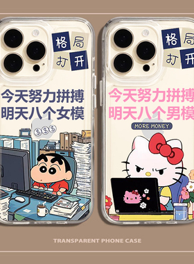 hellokitty手机壳苹果16今天努力拼搏iPhone15明天八个男模14promax女13mini蜡笔小新12凯蒂猫11/8plus/xs/i7