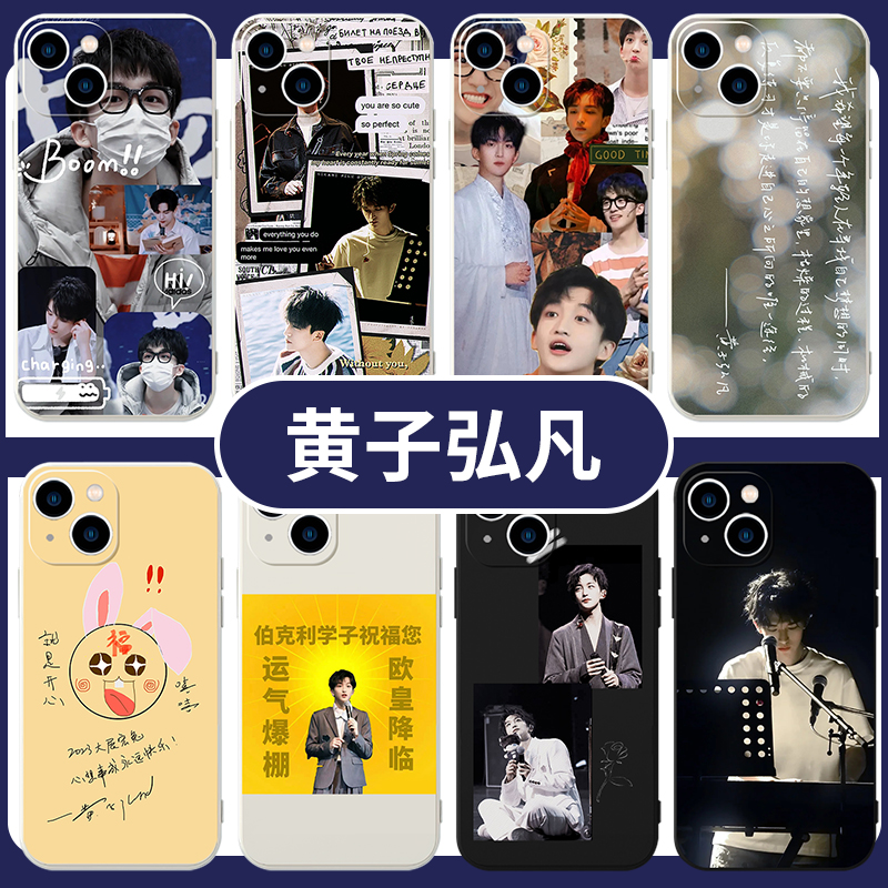 黄子弘凡手机壳苹果13华