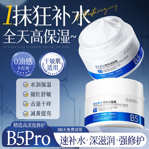 商超爆推|B5保湿修护面霜