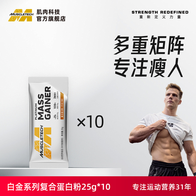肌肉科技白金复合蛋白粉便携运动瘦人瘦子健身健肌官方旗舰店正品