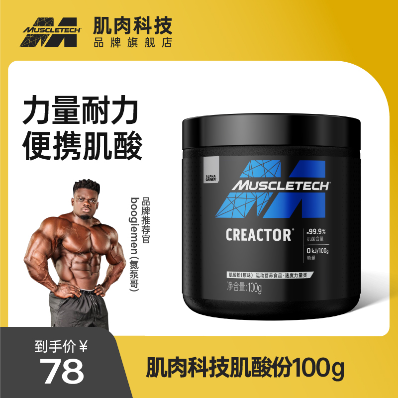 Muscletech肌肉科技肌酸粉一水肌酸100g非支链氨基酸氮泵健身补