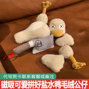 磁吸盐水鸭玩偶可拆分拼好鸭毛绒玩偶搞怪节日礼物送朋友可爱公仔