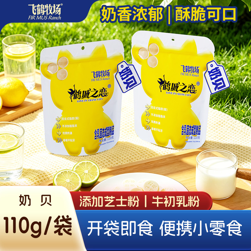 飞鹤牧场奶贝110g奶片原味休闲零食营养健康奶制品齐齐哈尔特产