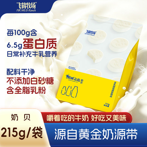 飞鹤牧场牛奶奶贝 215g经典原味优质奶源易嚼不粘牙奶片齐齐哈尔