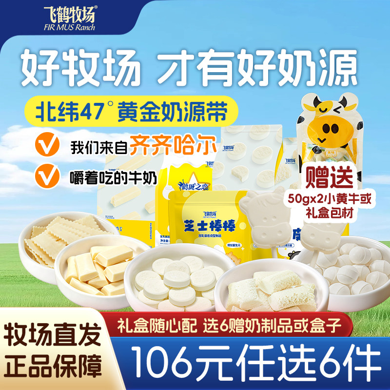 飞鹤牧场奶制品组合鹤城好礼奶片奶酪牛奶儿童零食礼品送礼佳品