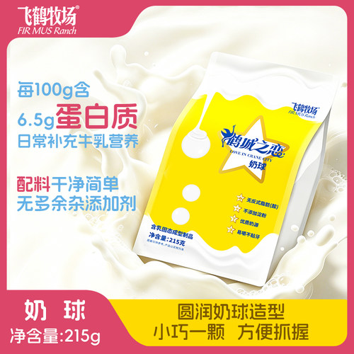 飞鹤牧场 牛奶奶球 215g奶球奶酪小吃零食开袋即食齐齐哈尔伴手礼