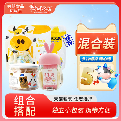 奶球 奶贝 奶酥 奶条 奶酪合集 奶醇独立包装即食乳奶制品