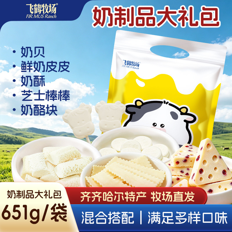 飞鹤牧场奶制品大礼包奶皮奶酥芝士棒奶贝乳酪块节日送礼儿童零食