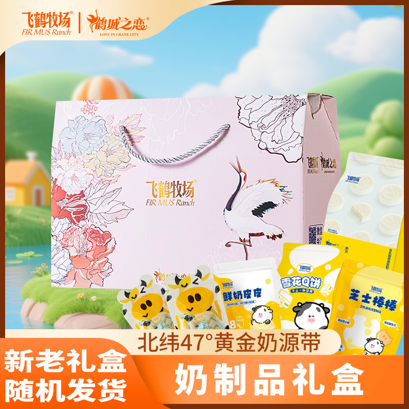 飞鹤牧场中秋奶制品礼盒节日礼盒送礼儿童零食齐齐哈尔送礼喜糖