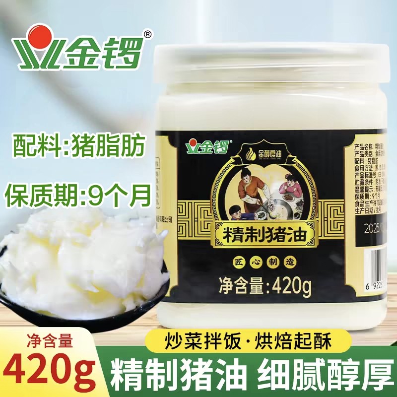 金锣精制猪油420g金醇良油猪大油炒菜拌饭拌面起酥油荤油家用食用