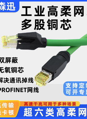 超五六6类千万兆双屏蔽Profinet高柔EtherCAT伺服工业网线成品