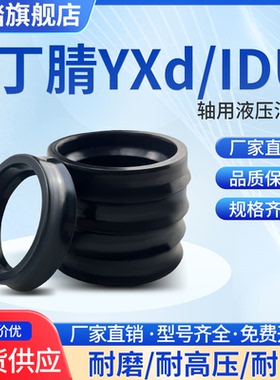 YXd丁晴轴用Y型液压油封IDU50/52/55/56*58/60/62/63/67/64*10*14