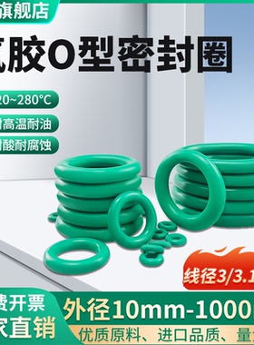 氟胶O型圈外径10-1000mm*线径3/3.1mm 耐高温酸碱腐蚀FKM橡胶密封