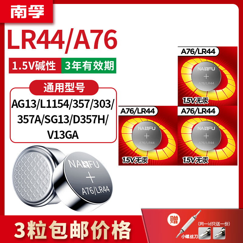 南孚a76LR44碱性纽扣电池更持久