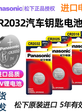 松下原装进口CR2032纽扣电池CR2025/CR1632/CR2016汽车钥匙遥控器