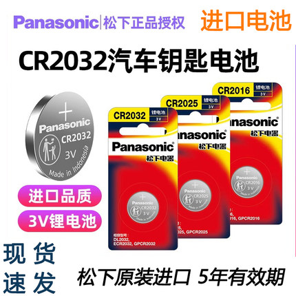 松下原装进口CR2032纽扣电池CR2025/CR1632/CR2016汽车钥匙遥控器