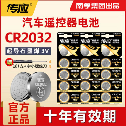 南孚传应CR2032CR2016CR2025纽扣电池3V汽车钥匙/电子秤/主板通用