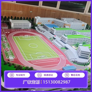 校区规划沙盘模型制作大学城沙盘模型定做学校操场沙盘模型定制