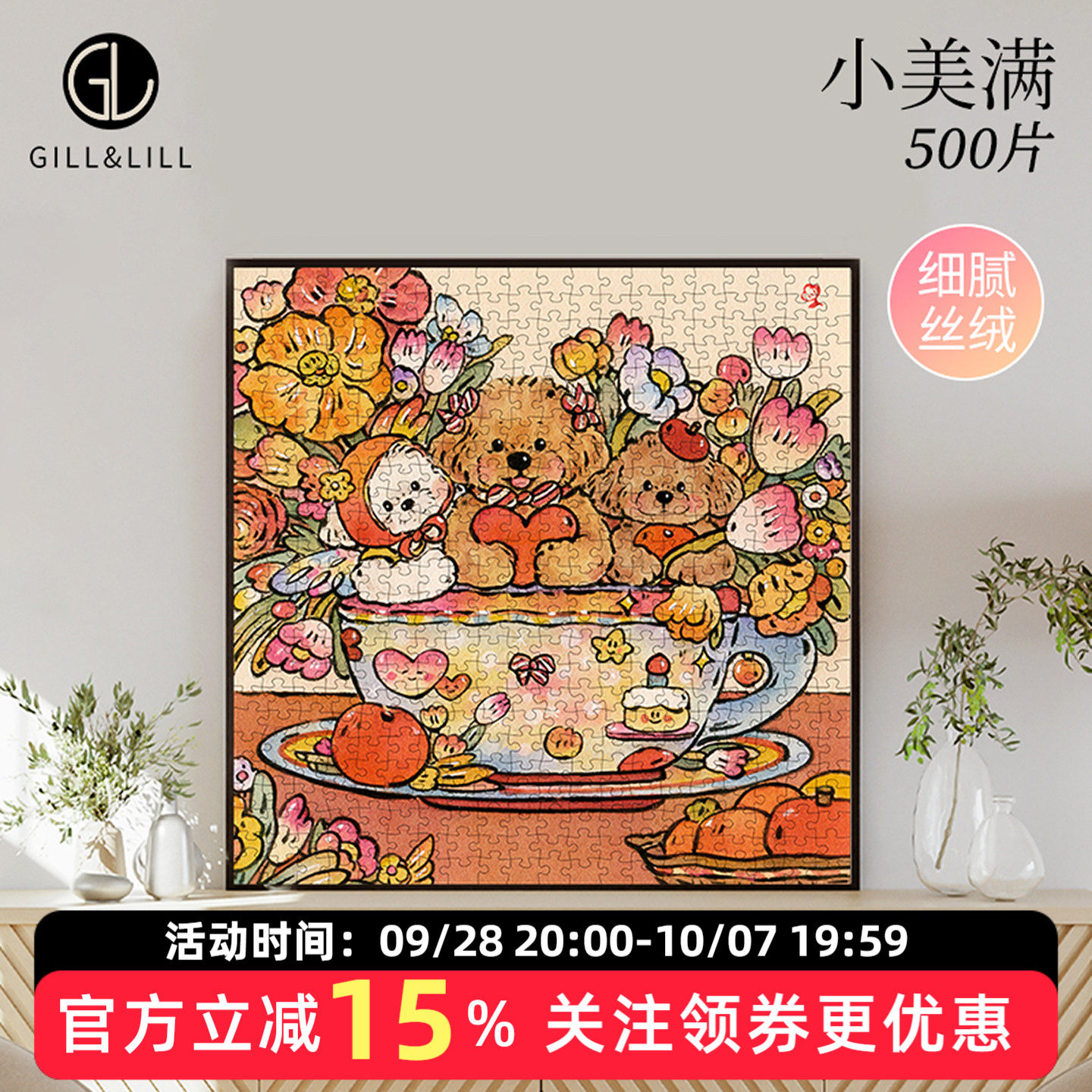 GILL&LILL拼图成人版500片小美满