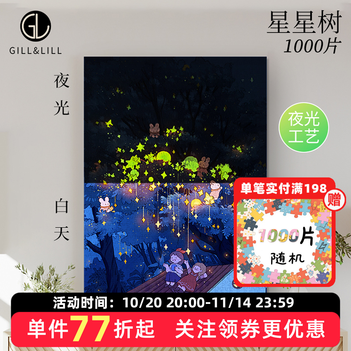 GILL&LILL夜光拼图成人版星星树