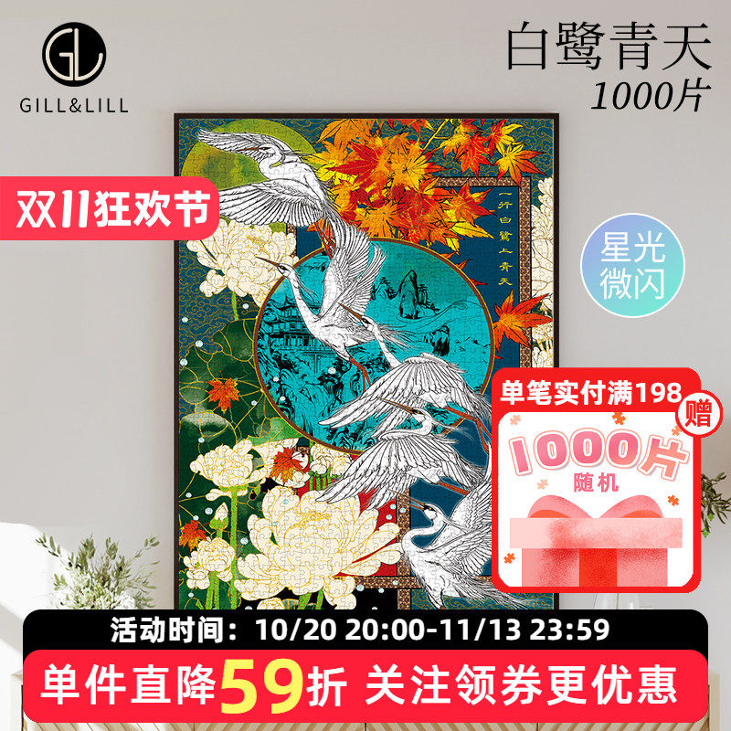 GILL&LILL拼图成人版白鹭青天