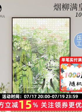 GILL&LILL拼图成人版烟柳满皇都