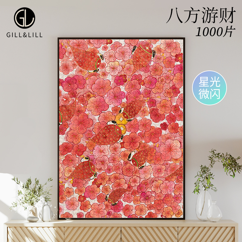 GILL&LILL拼图成人版八方游财