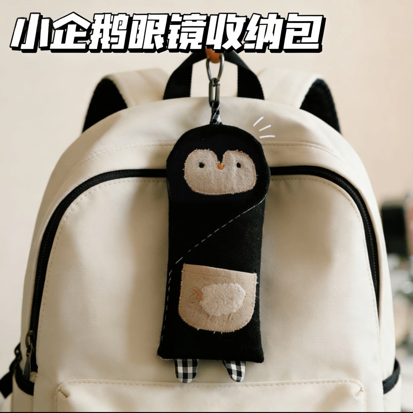 企鹅眼镜包随身便携式墨镜太阳镜收纳包可悬挂布艺眼镜袋女眼镜盒