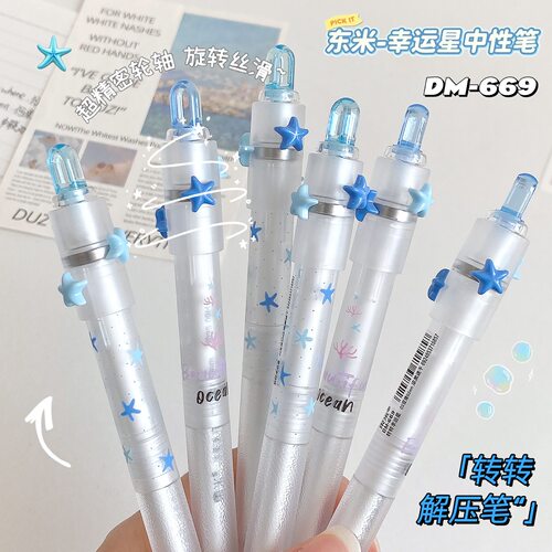 东米转转幸运星按动中性笔