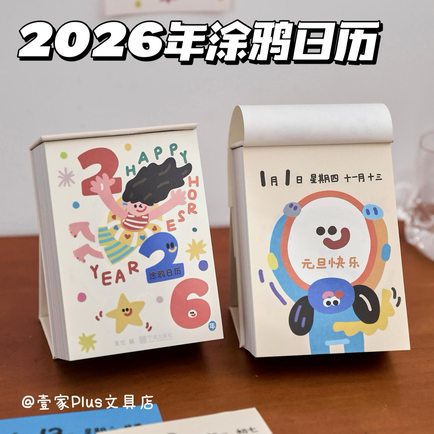 2026年新款每日一撕涂鸦日历台历