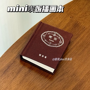 饰素材本子小众简约 喫饭复古风迷你插画绘本高颜值手帐diy拼贴装