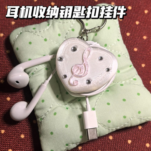 3D打印心形有线耳机收纳神器