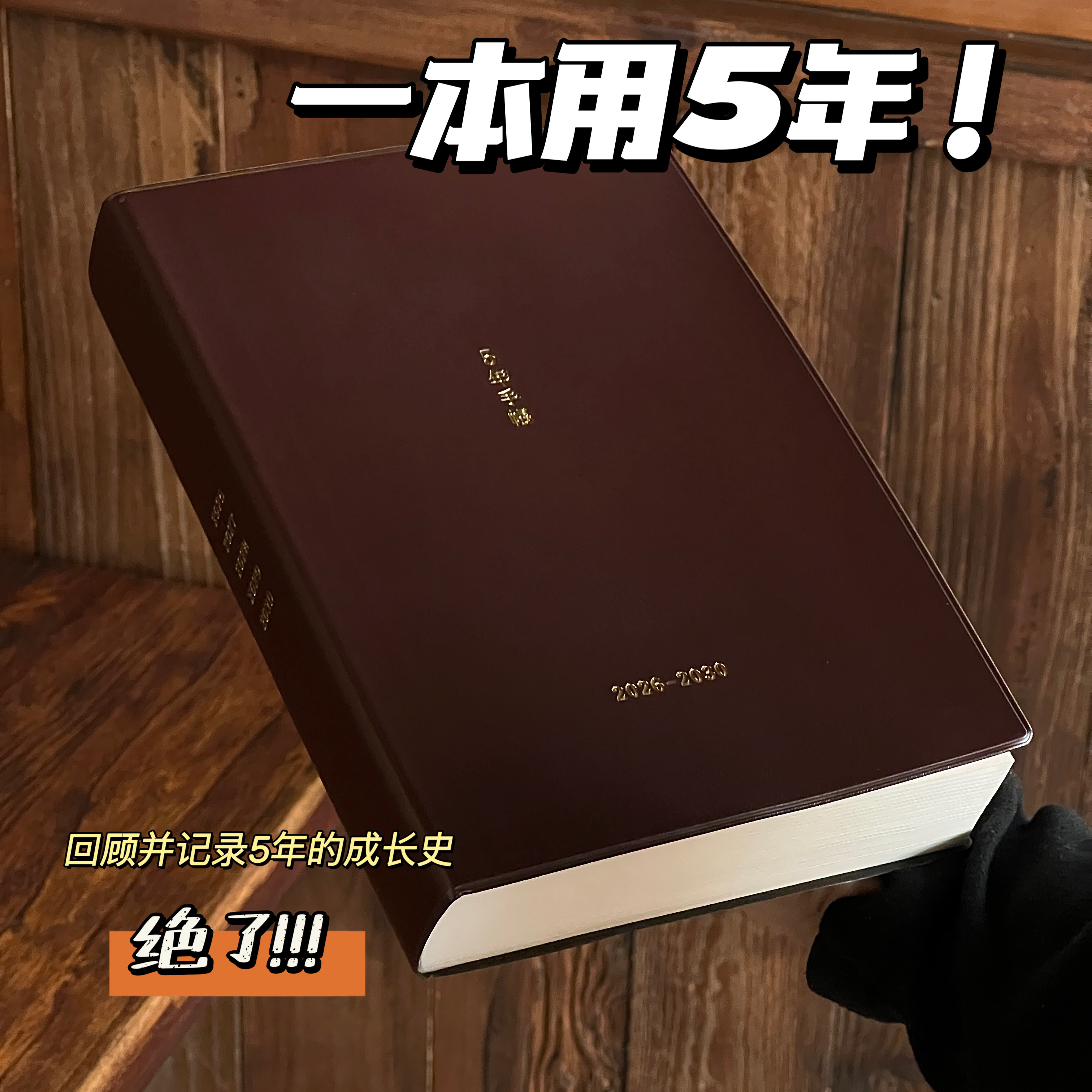 2026-2030五年日程手账本一日一页加厚手帐日记本记录笔记本本子