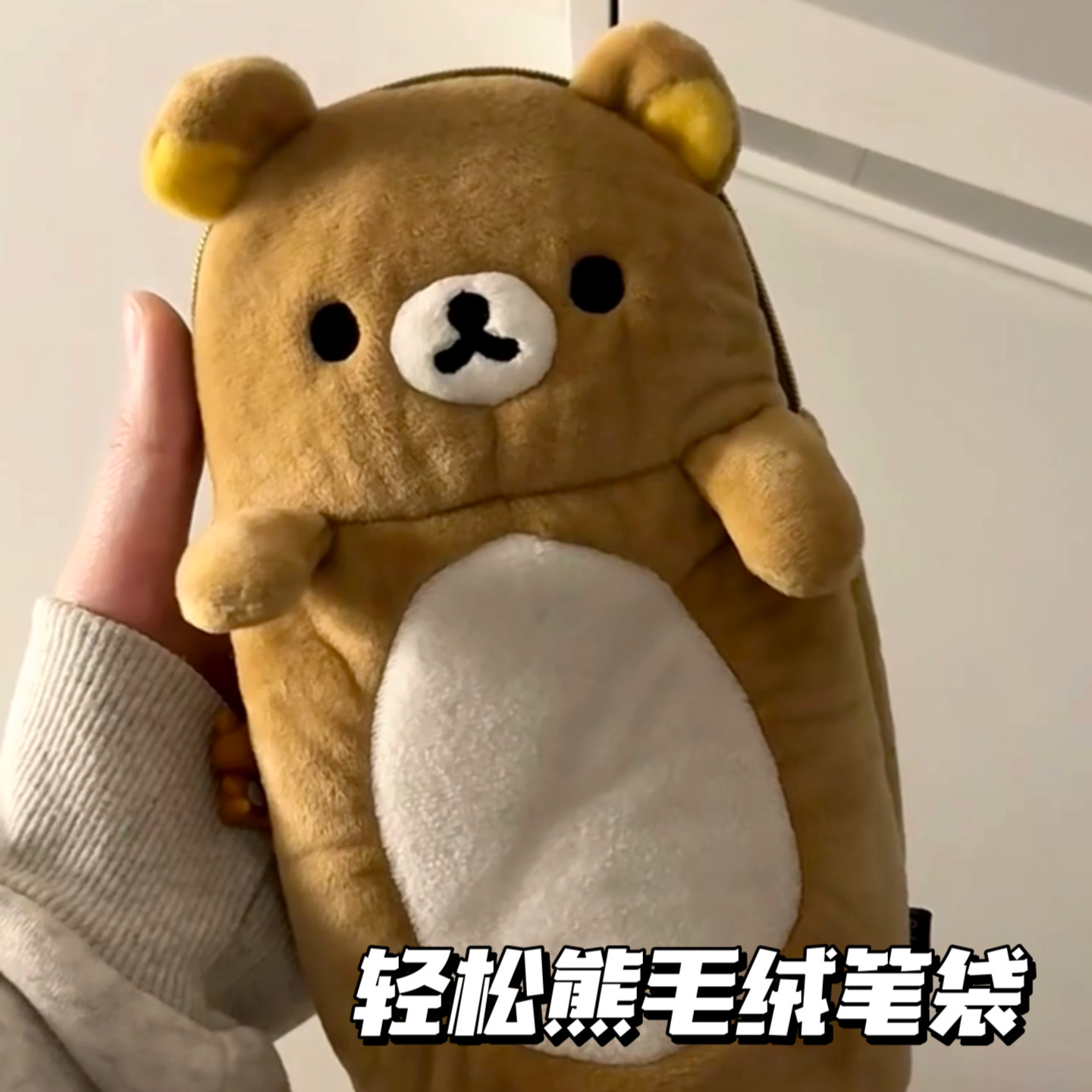可爱轻松熊毛绒笔袋文具收纳包