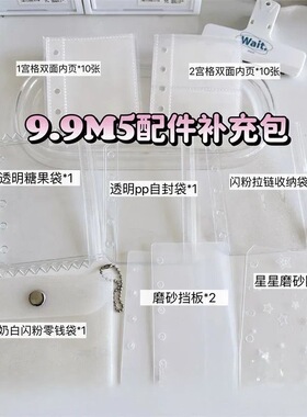 透明闪粉m5活页本配件卡套卡包收纳袋吧唧收纳配件按扣袋素材套装