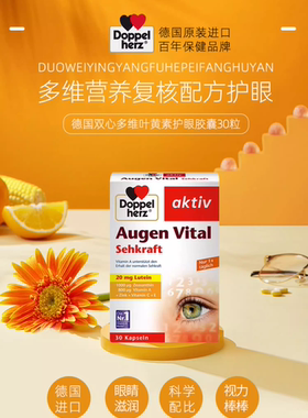 保税仓包邮新日期德国Doppel Herz双心叶黄素护眼胶囊30粒