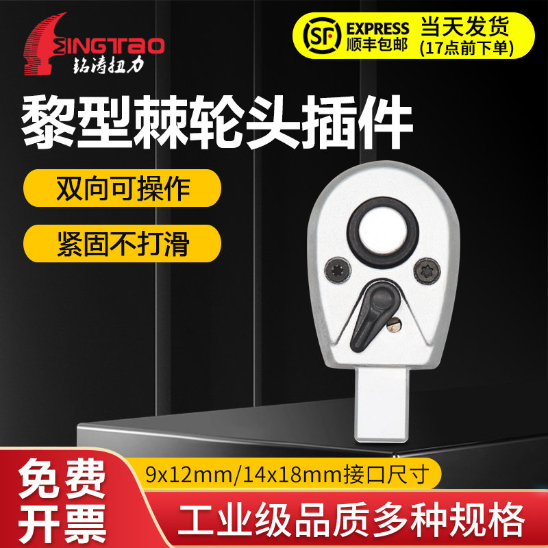 MINGTAO扭力扳手插件黎头棘轮头9*12接口14*18工业级力矩扳手配件