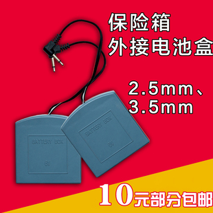 保险柜备用外接电源盒 虎王银豹保险箱应急电池盒3.5mm 2.5mm6V