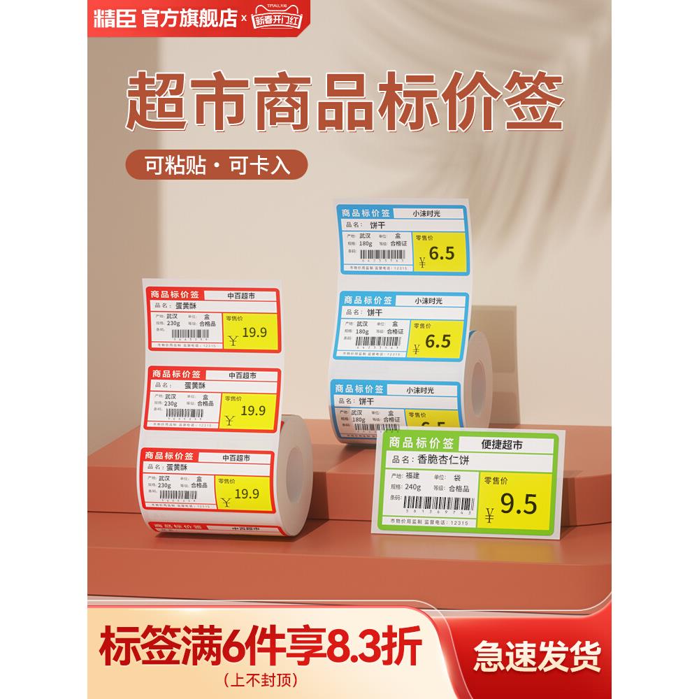 精臣B3S/B21/B1/B21热敏条码纸不干胶打印纸商品标价签烟草超市便